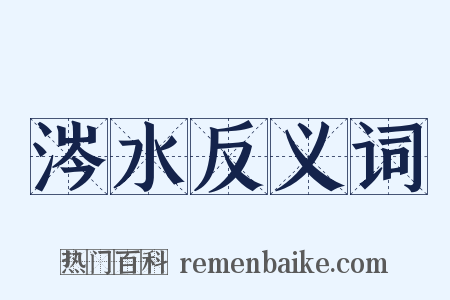 涔水反义词是什么意思的图片